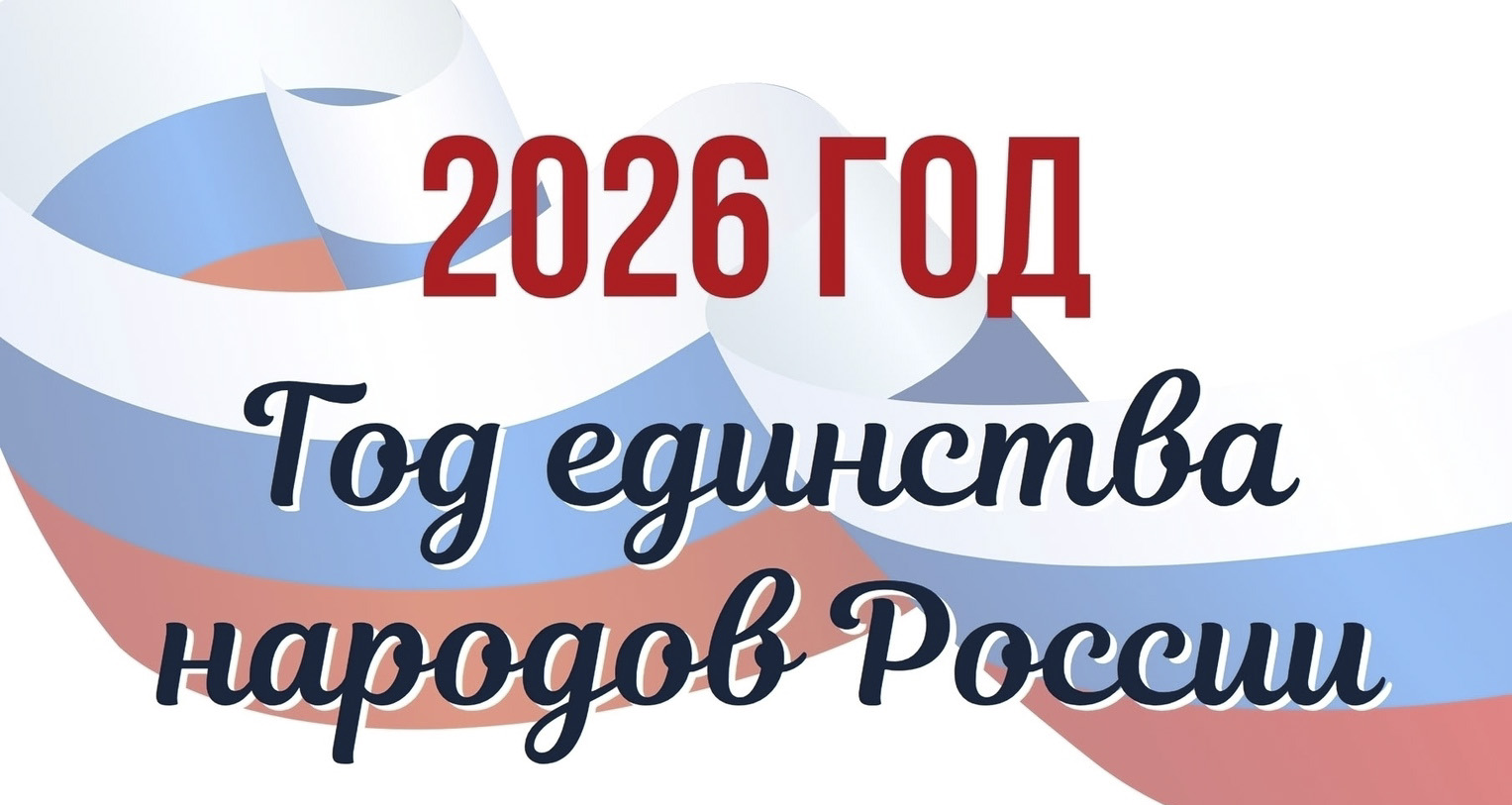 Год единства народов России