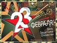 23 февраля – День защитника Отечества