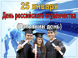 25 января - День российского студенчества (Татьянин день)