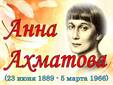 Анна Ахматова: к 135-летию со дня рождения