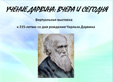 Учение Дарвина: вчера и сегодня: к 215-летию со дня рождения Чарльза Дарвина