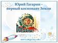 Юрий Гагарин - первый космонавт Земли
