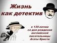 Жизнь как детектив