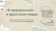 «В прекрасном и яростном мире»: к 125-летию со дня рождения А. П. Платонова