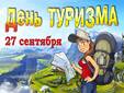 День туризма