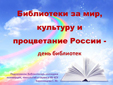 Библиотеки за мир, культуру и процветание России
