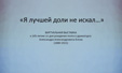«Я лучшей доли не искал…»