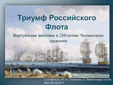 Триумф Российского флота: 250 лет Чесменскому сражению