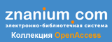 Коллекция Open Access ЭБС Знаниум