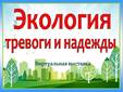 Экология тревоги и надежды