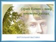 Сергей Есенин – певец просторов русских