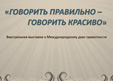 Говорить правильно - говорить красиво