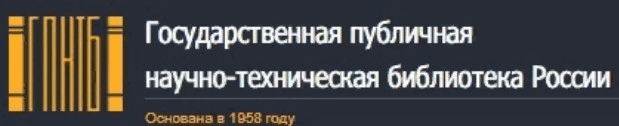 ГПНТБ России