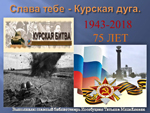 Слава тебе - Курская дуга. 1943-2018. 75 лет