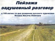 Пейзажа задушевный разговор