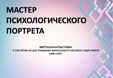 Мастер психологического портрета