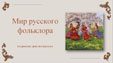 Мир русского фольклора