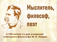 Мыслитель, философ, поэт: к 180-летию со дня рождения немецкого философа Ф. В. Ницше