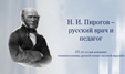 Н. И. Пирогов — русский врач и педагог