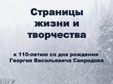 Страницы жизни и творчества
